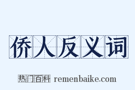 侨人反义词是什么意思的图片